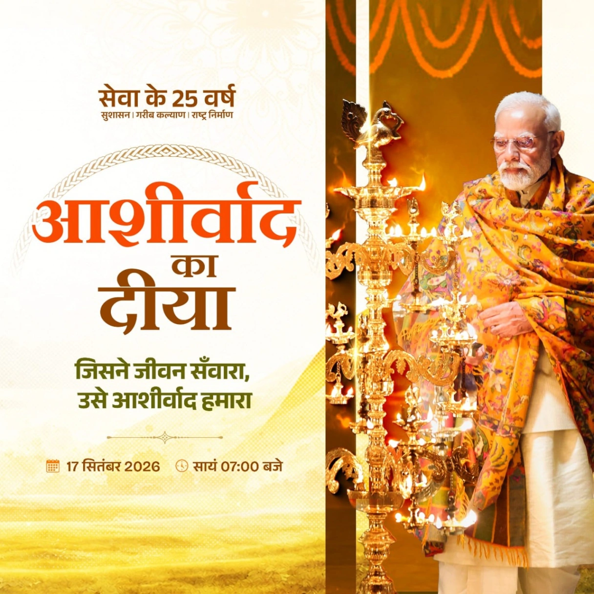 आशीर्वाद का दीया : प्रधानमंत्री मोदी जी 25 वर्षों के सेवा से संकल्प को जनमानस का आभार