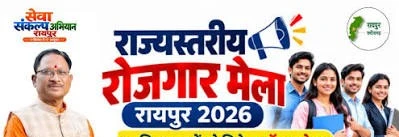 रायपुर में 7-8 अक्टूबर को राज्यस्तरीय रोजगार मेला, 10 हजार युवाओं को मिल सकती है नौकरी