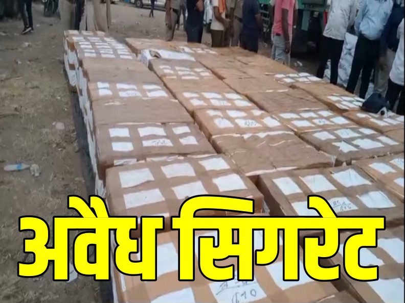 2.15 करोड़ की अवैध सिगरेट जब्त