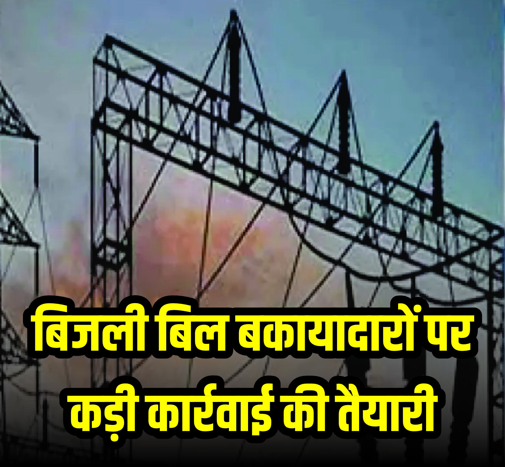 बिजली बिल बकायादारों पर कड़ी कार्रवाई की तैयारी, छत्तीसगढ़ स्टेट पॉवर डिस्ट्रीब्यूशन कंपनी ने दिए निर्देश