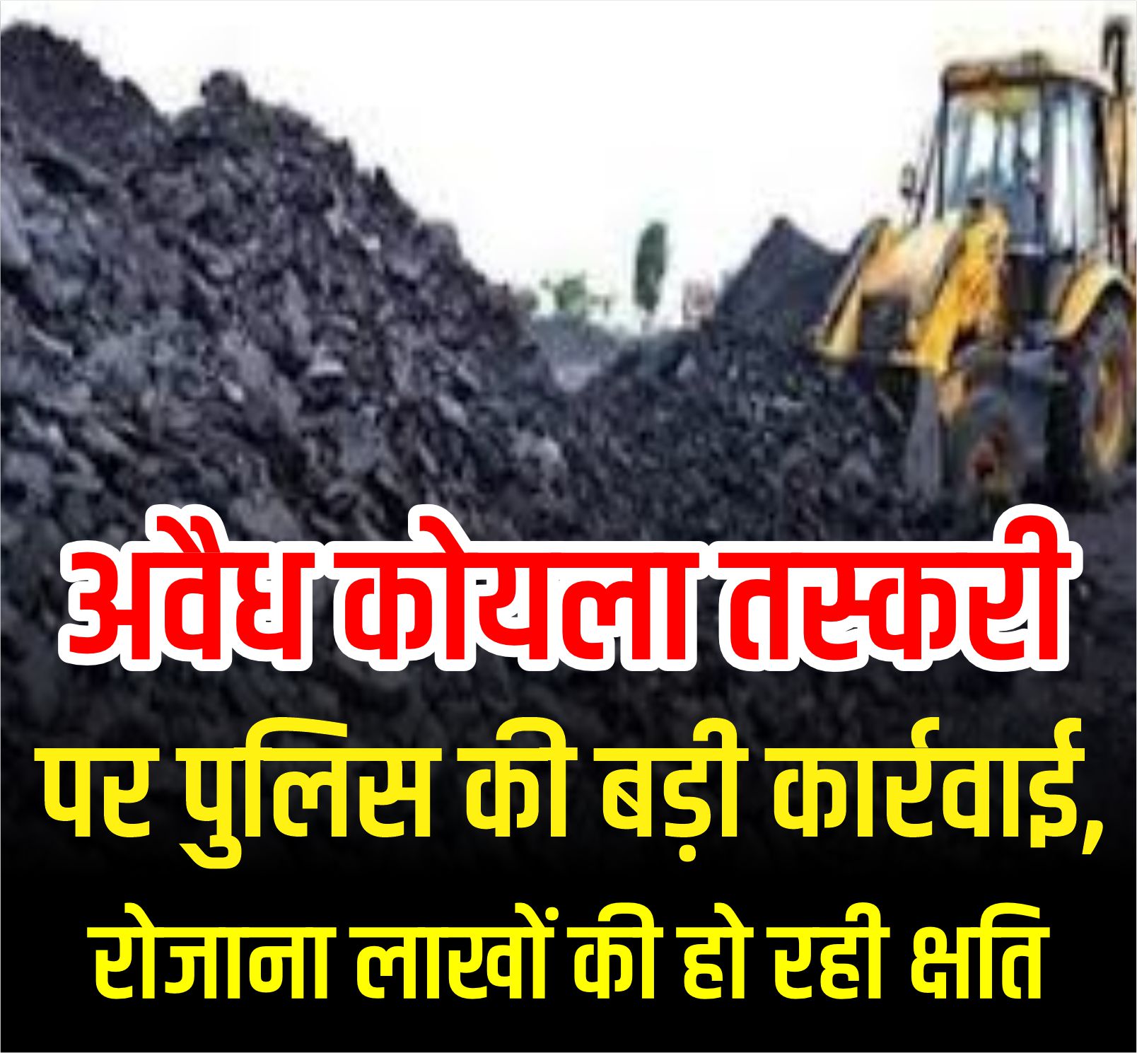अवैध कोयला तस्करी पर बड़ी कार्रवाई, लखनपुर पुलिस और एसईसीएल की संयुक्त टीम ने एक दर्जन से अधिक लोगों को दबोचा