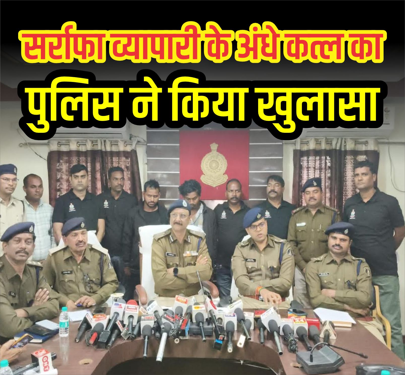 कोरबा के सर्राफा व्यापारी के अंधे कत्ल का पुलिस ने किया खुलासा, दो आरोपी गिरफ्तार, तीसरा फरार