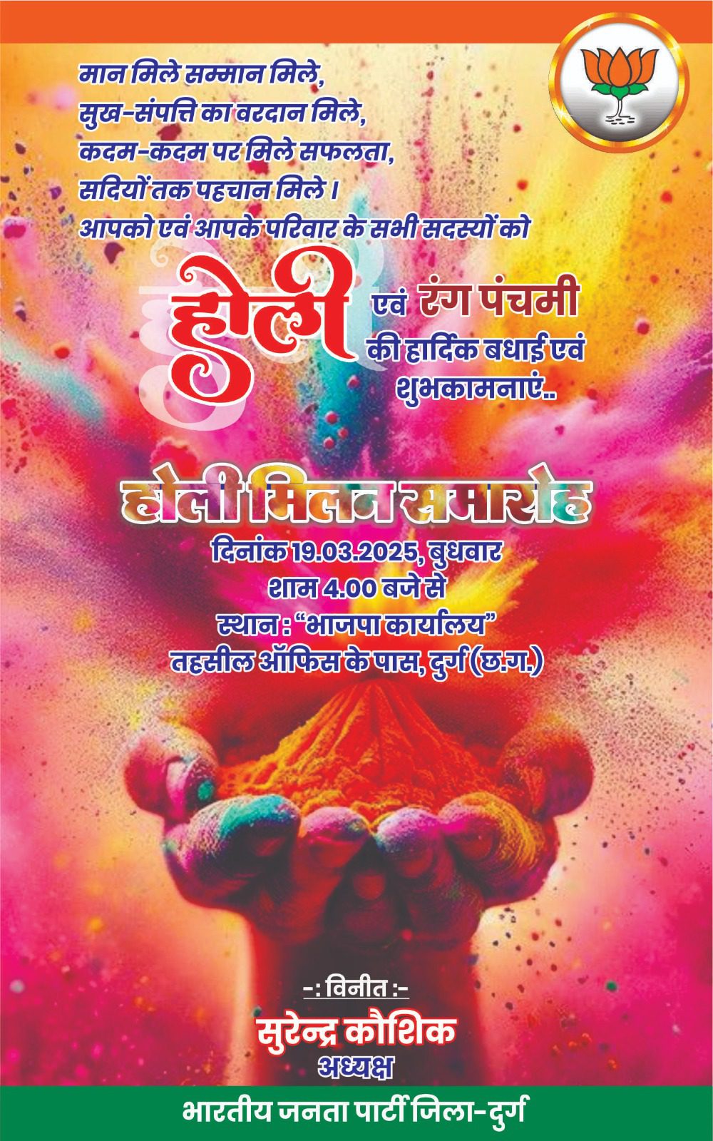 भा.ज.पा. का होली मिलन समारोह आज, सांसद, विधायक और भाजपा पदाधिकारी करेंगे शिरकत