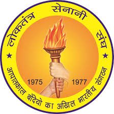लोकतंत्र सेनानी संघ का राष्ट्रीय सम्मेलन दिल्ली में, 21 मार्च को मनाएंगे विजय दिवस