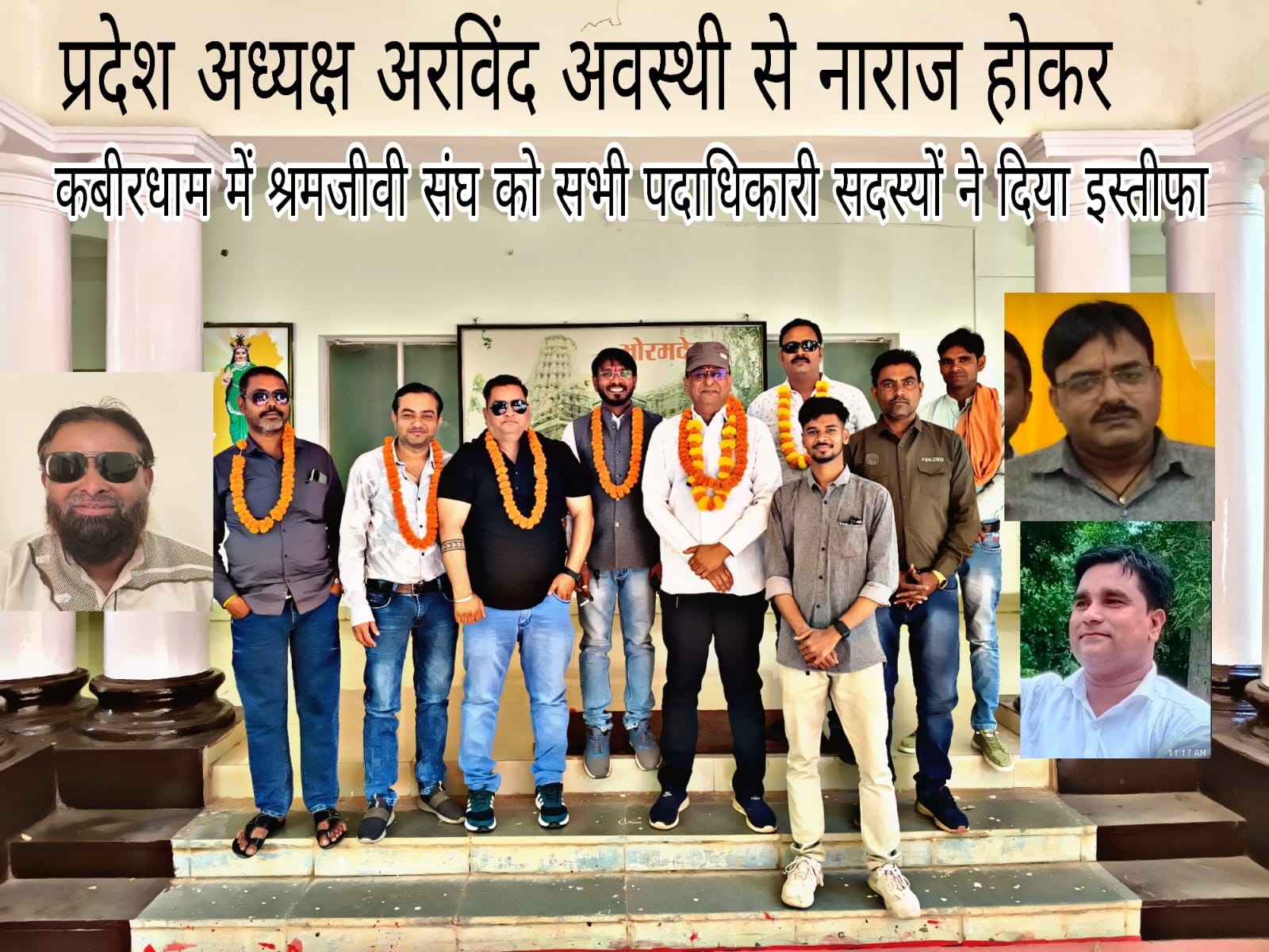 भ्रष्टाचार, मनमानी और वसूली का अड्डा बना श्रमजीवी संघ: प्रदेश अध्यक्ष अरविंद अवस्थी के खिलाफ पूरे जिले के पदाधिकारियों ने दिया इस्तीफा