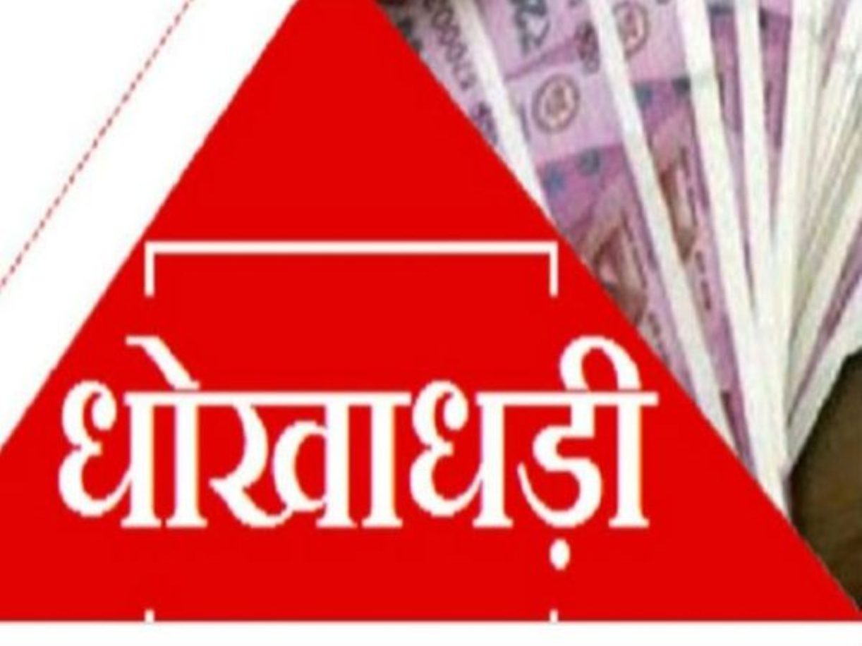 दो विद्युत कर्मियों ने की 31 लाख रूपए की धोखाधड़ी, रिपोर्ट दर्ज