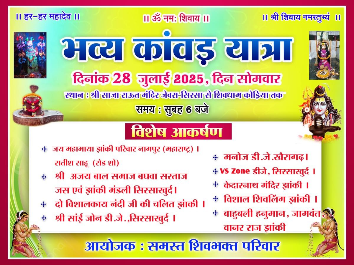 भव्य कांवड़ यात्रा 28 को जेवरा सिरसा से कोड़िया के लिए होगी रवाना