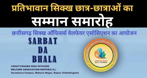 सिख छात्र-छात्राओं का राज्य स्तर पर होगा सम्मान, 19 जुलाई को रायपुर में होगा प्रतिभा सम्मान समारोह