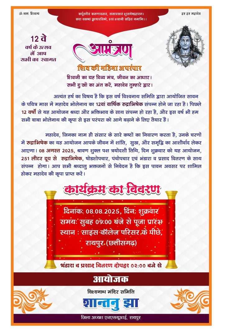 रायपुर में 12वां वार्षिक रुद्राभिषेक होगा संपन्न, महादेव की कृपा से जीवन में आएगी शांति और समृद्धि