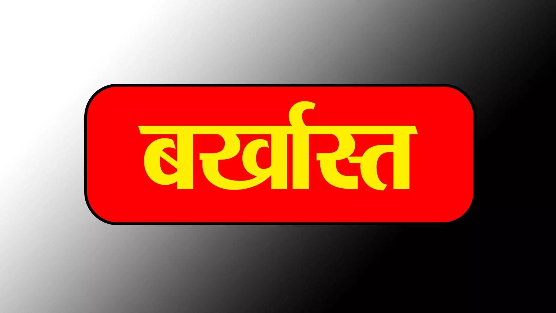प्रधानमंत्री आवास योजना में गंभीर लापरवाही, बलौदा बाजार में रोजगार सहायक बर्खास्त, प्रशासन का सख्त संदेश