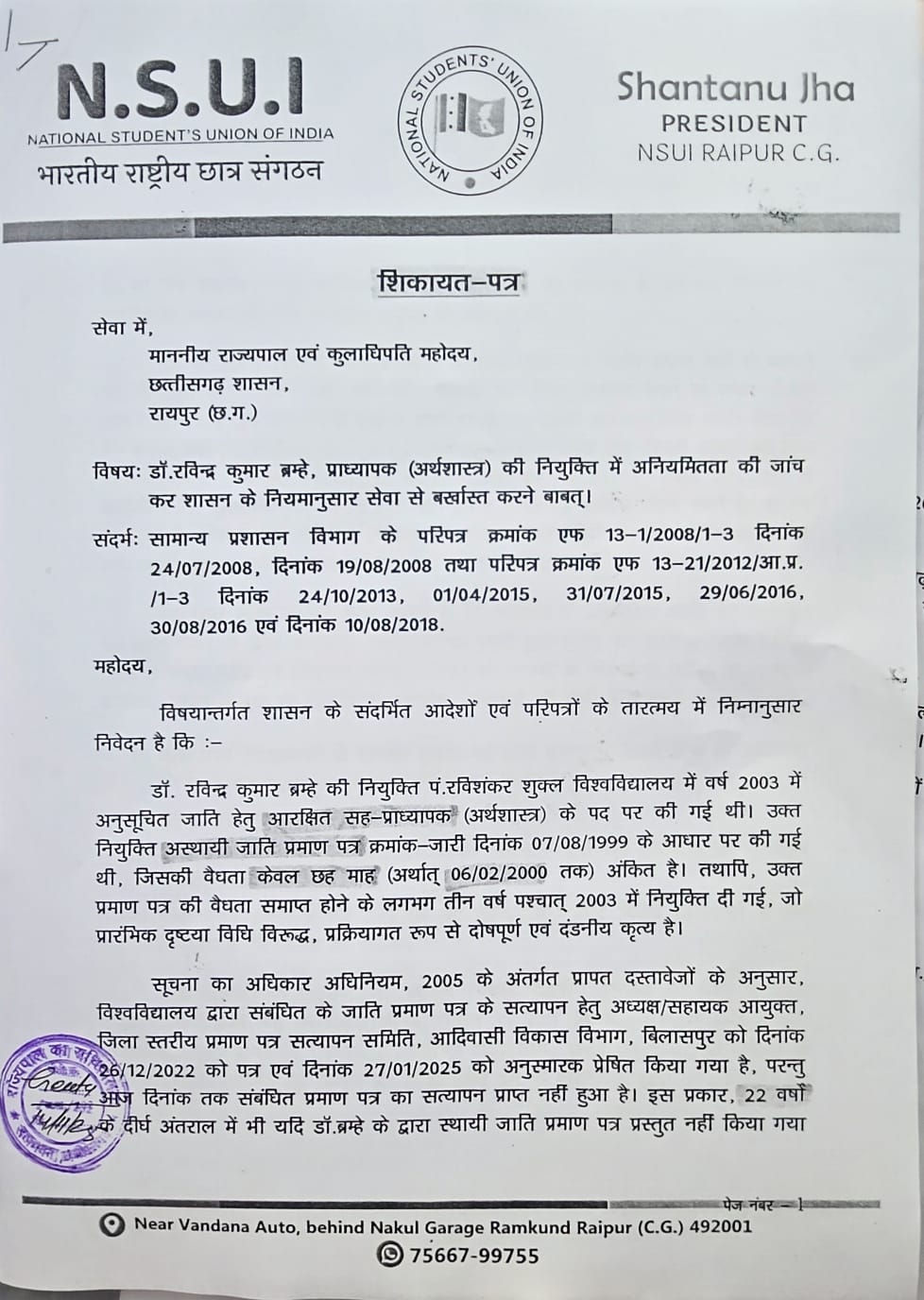 रविवि में फर्जी जाति प्रमाणपत्र घोटाला उजागर, प्रोफेसर की नियुक्ति पर NSUI जिला अध्यक्ष ने लगाए गंभीर आरोप
