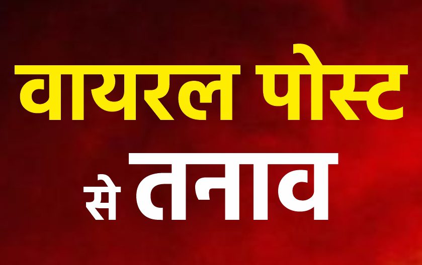 वायरल पोस्ट से रायपुर में तनाव, “परदेसिया संगठन” पर धमकी का आरोप