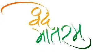 “वंदे मातरम्” के 150 वर्ष: राष्ट्रगौरव और जनभागीदारी का वर्षभर चलने वाला उत्सव आज से प्रारंभ