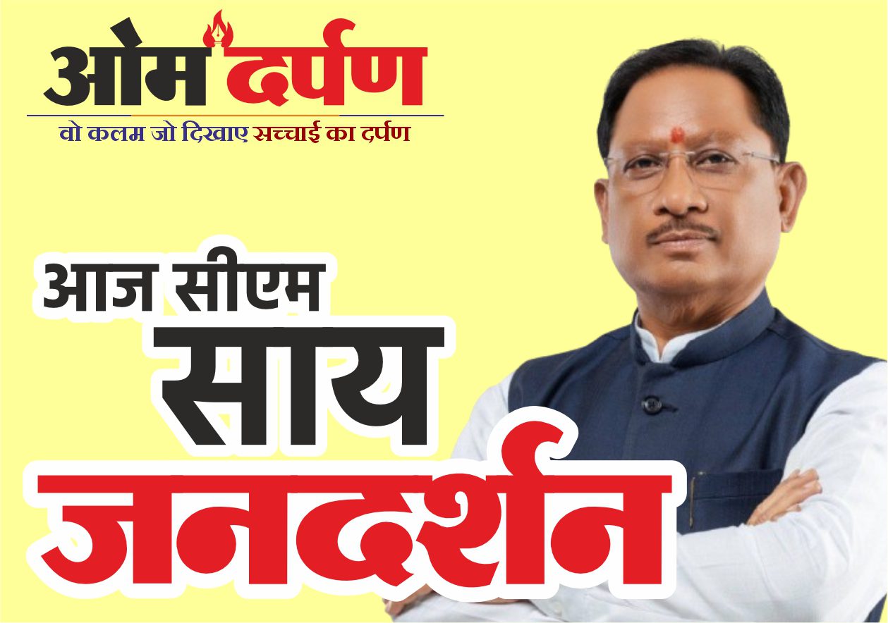 मुख्यमंत्री निवास में आज जनदर्शन, सीएम विष्णु देव साय करेंगे सीधी सुनवाई
