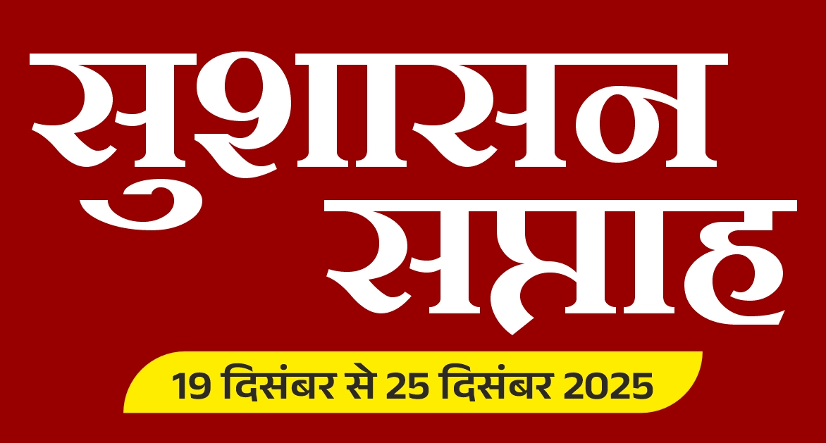 दुर्ग: सुशासन सप्ताह में 22 को विशेष शिविर, आदित्य नगर में होगा समस्याओं का समाधान