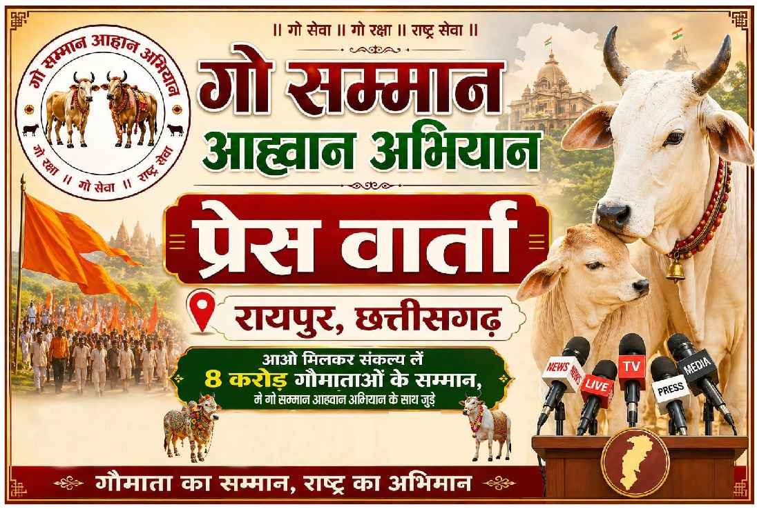 गो माता को 'राष्ट्र माता' बनाने आज सड़कों पर उतरेगा जनसैलाब: रायपुर में गूंजेंगे भजन, देश की 5 हजार तहसीलों में एक साथ सौंपा जाएगा ज्ञापन