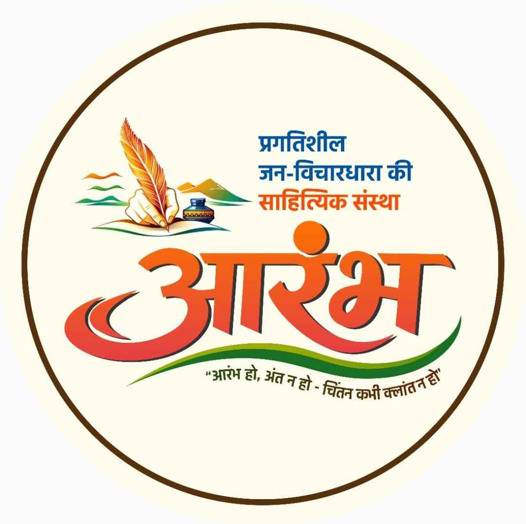 सेक्टर-9 में आज सजेगी कविता की महफिल: 'आरंभ' के राज्य स्तरीय काव्य पाठ में जुटेंगे दिग्गज साहित्यकार और युवा रचनाकार