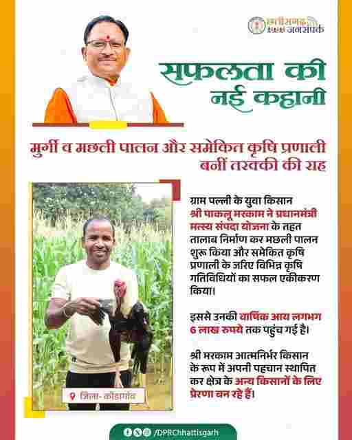 सुशासन की पहल: मछली पालन कर आत्मनिर्भर बने पाकलू मरकाम