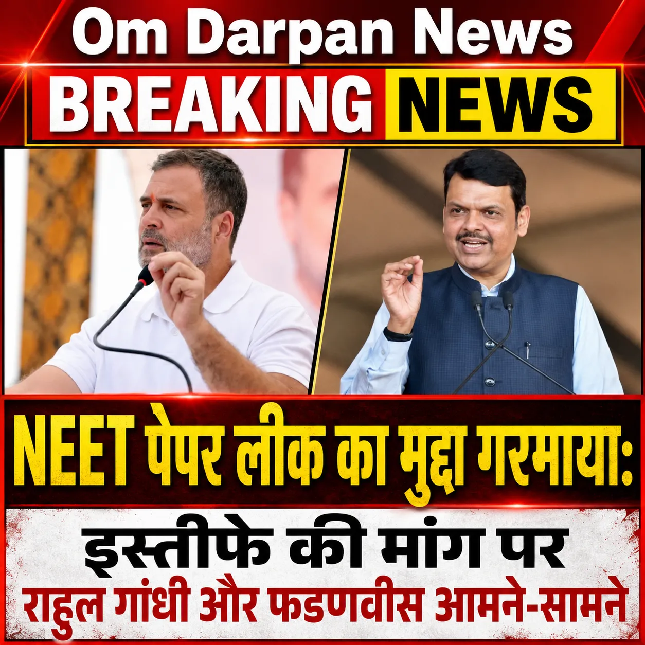 NEET पेपर लीक का मुद्दा गरमाया: इस्तीफे की मांग पर राहुल गांधी और फडणवीस आमने-सामने
