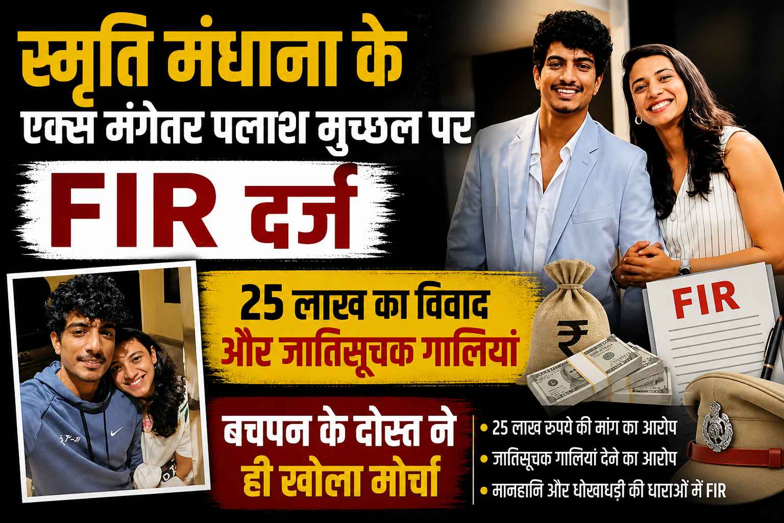 स्मृति मंधाना के एक्स मंगेतर पलाश मुच्छल पर FIR दर्ज: 25 लाख का विवाद और जातिसूचक गालियां; बचपन के दोस्त ने ही खोला मोर्चा