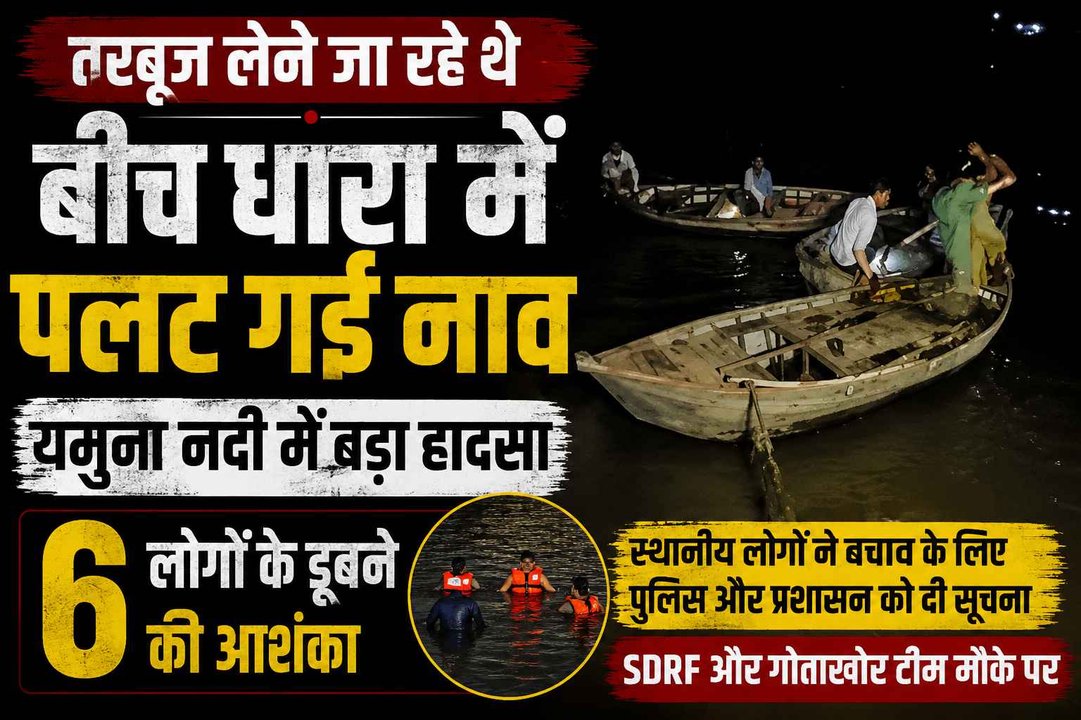 तरबूज लेने जा रहे थे, बीच धारा में पलट गई नाव: यमुना नदी में बड़ा हादसा, 6 लोगों के डूबने की आशंका