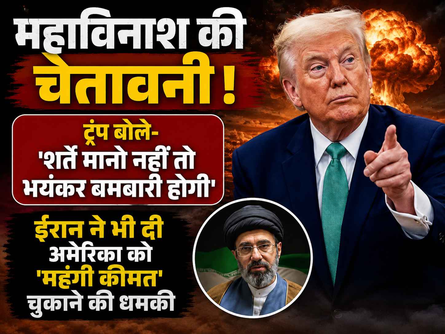 महाविनाश की चेतावनी! ट्रंप बोले- 'शर्तें मानो नहीं तो भयंकर बमबारी होगी', ईरान ने भी दी अमेरिका को 'महंगी कीमत' चुकाने की धमकी