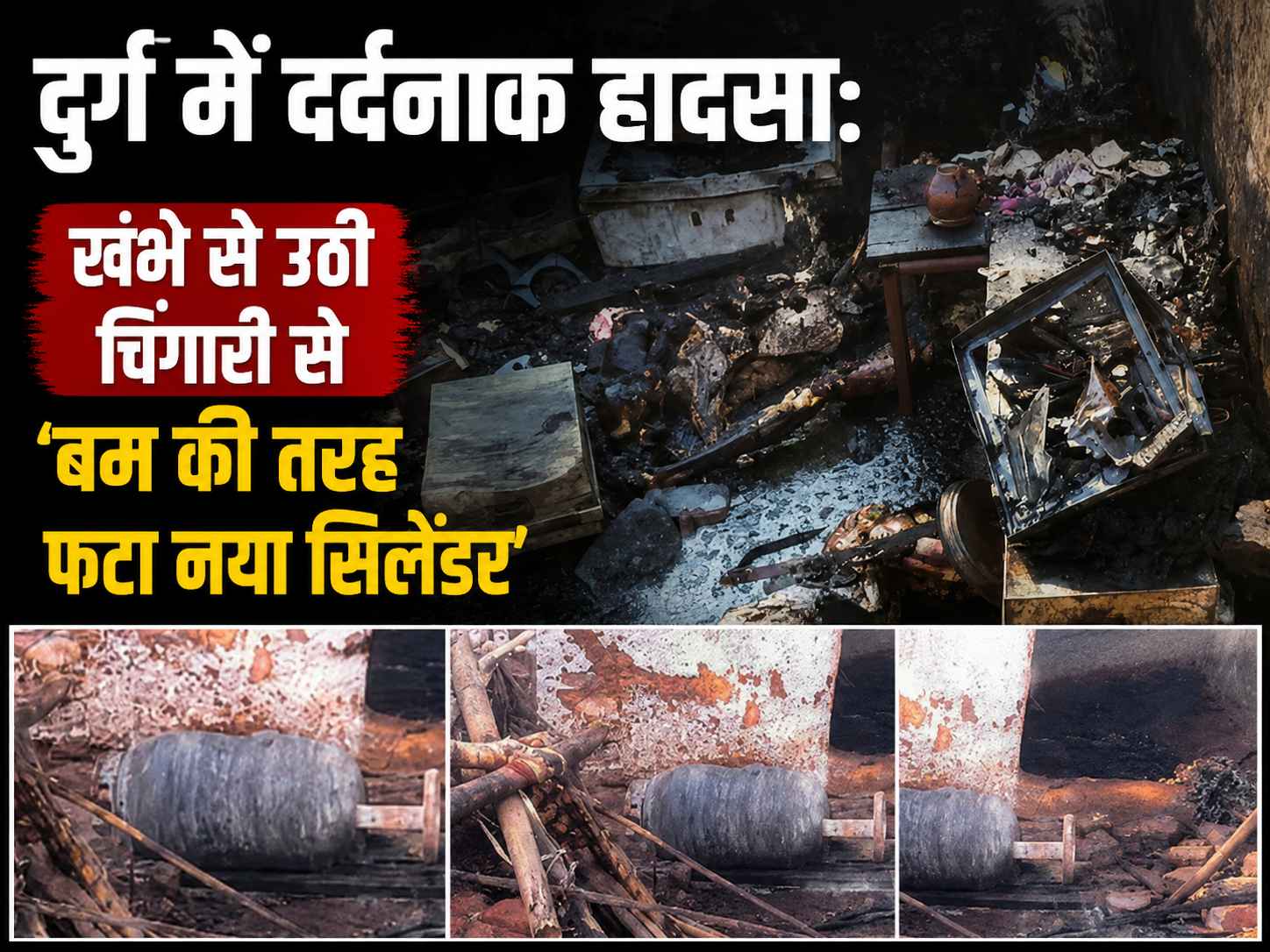 दुर्ग में दर्दनाक हादसा: खंभे से उठी चिंगारी से ‘बम की तरह फटा नया सिलेंडर’