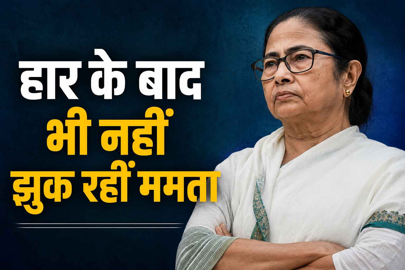 हार के बाद भी नहीं झुक रहीं ममता