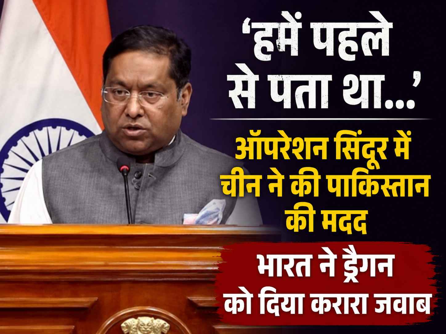 'हमें पहले से पता था...': ऑपरेशन सिंदूर में चीन ने की पाकिस्तान की मदद, भारत ने ड्रैगन को दिया करारा जवाब