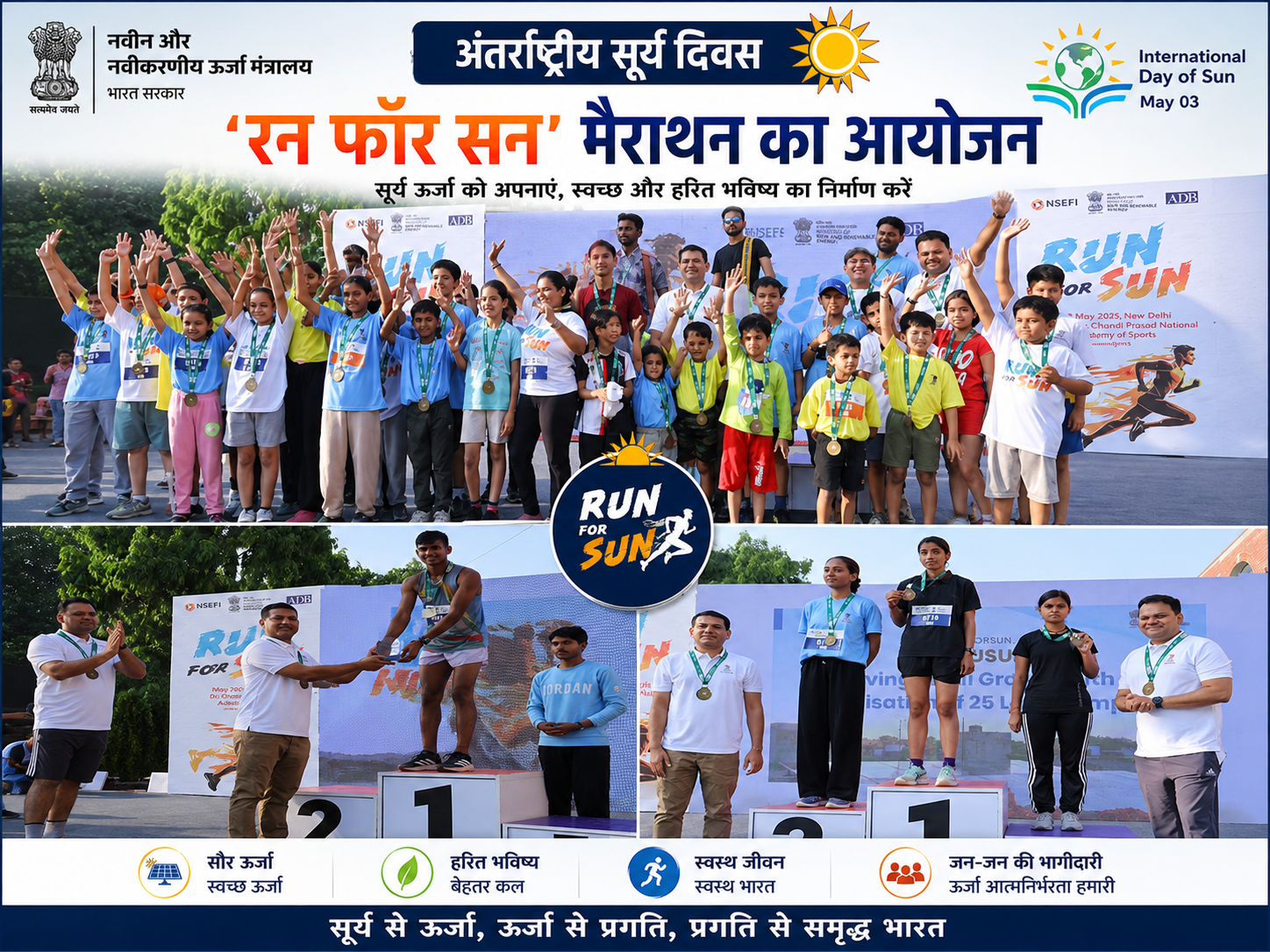 मुफ्त बिजली का कमाल: सिर्फ 1 महीने में 2.7 लाख छतों पर लगे सोलर पैनल, 'रन फॉर सन' मैराथन में दिखा सौर ऊर्जा का दम
