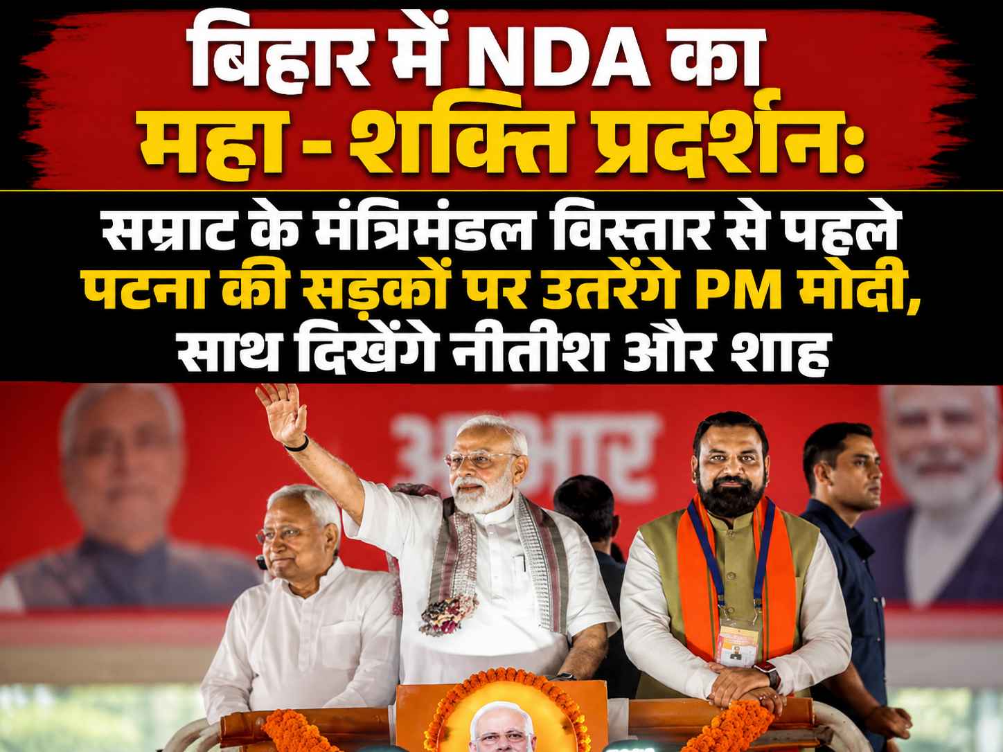 बिहार में NDA का महा-शक्ति प्रदर्शन: सम्राट के मंत्रिमंडल विस्तार से पहले पटना की सड़कों पर उतरेंगे PM मोदी, साथ दिखेंगे नीतीश और शाह
