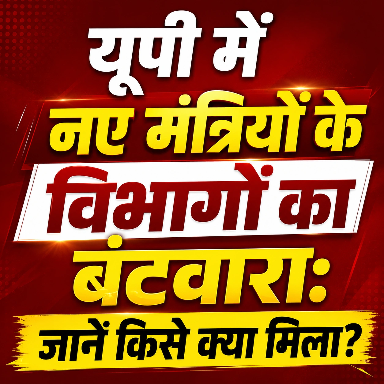 यूपी में नए मंत्रियों के विभागों का बंटवारा: जानें किसे क्या मिला?