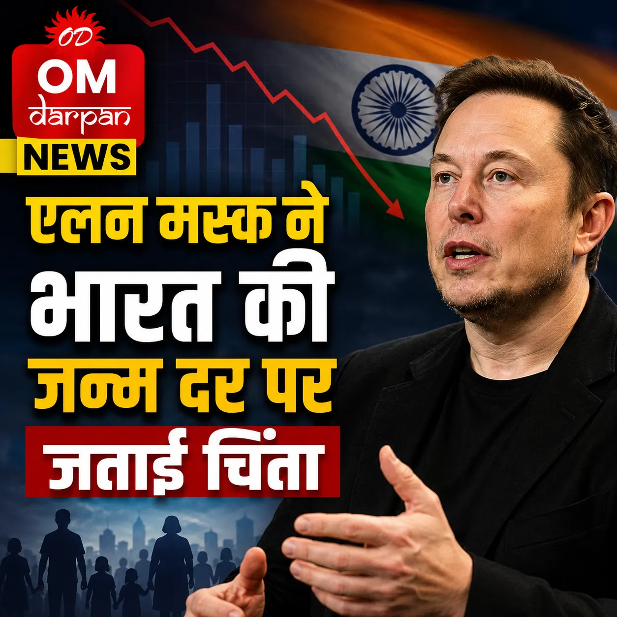 एलन मस्क ने भारत की जन्म दर पर जताई चिंता