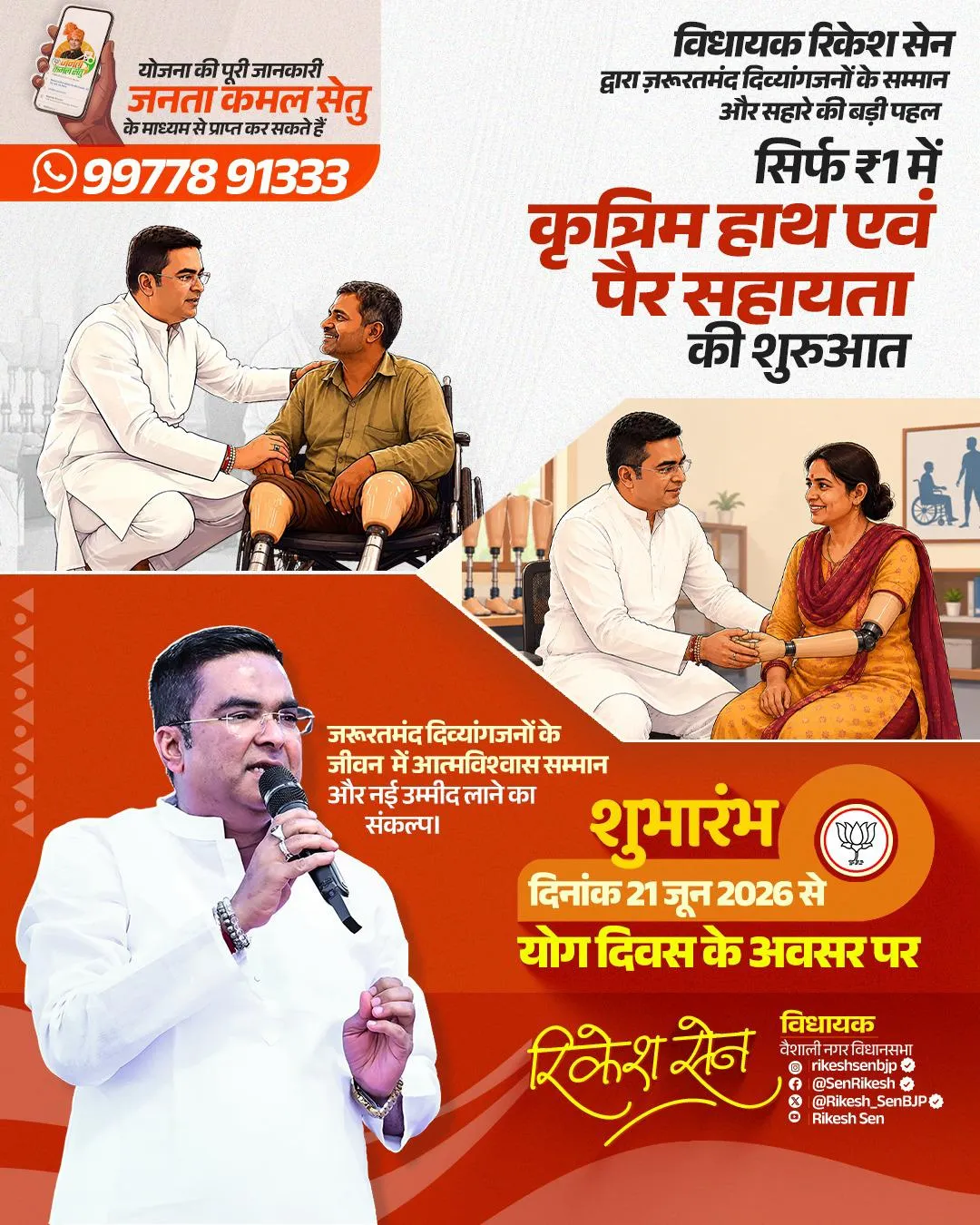 वैशाली नगर विधायक रिकेश सेन ने किया बड़ा ऐलान, दिव्यांगों को 1 रुपये में मिलेंगे कृत्रिम अंग