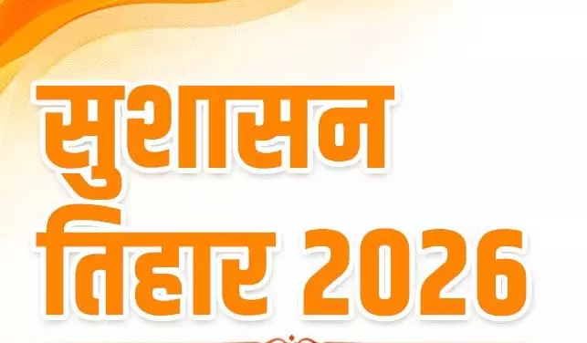 सुशासन तिहार 2026: 4 जून को इन जिलों में लगेंगे समाधान शिविर