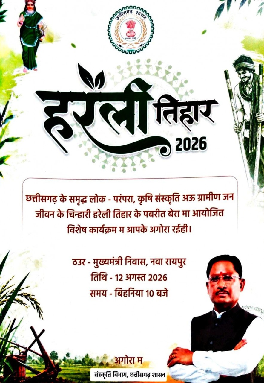 मुख्यमंत्री निवास में कल मनेगा हरेली तिहार, विष्णु देव साय करेंगे शिरकत