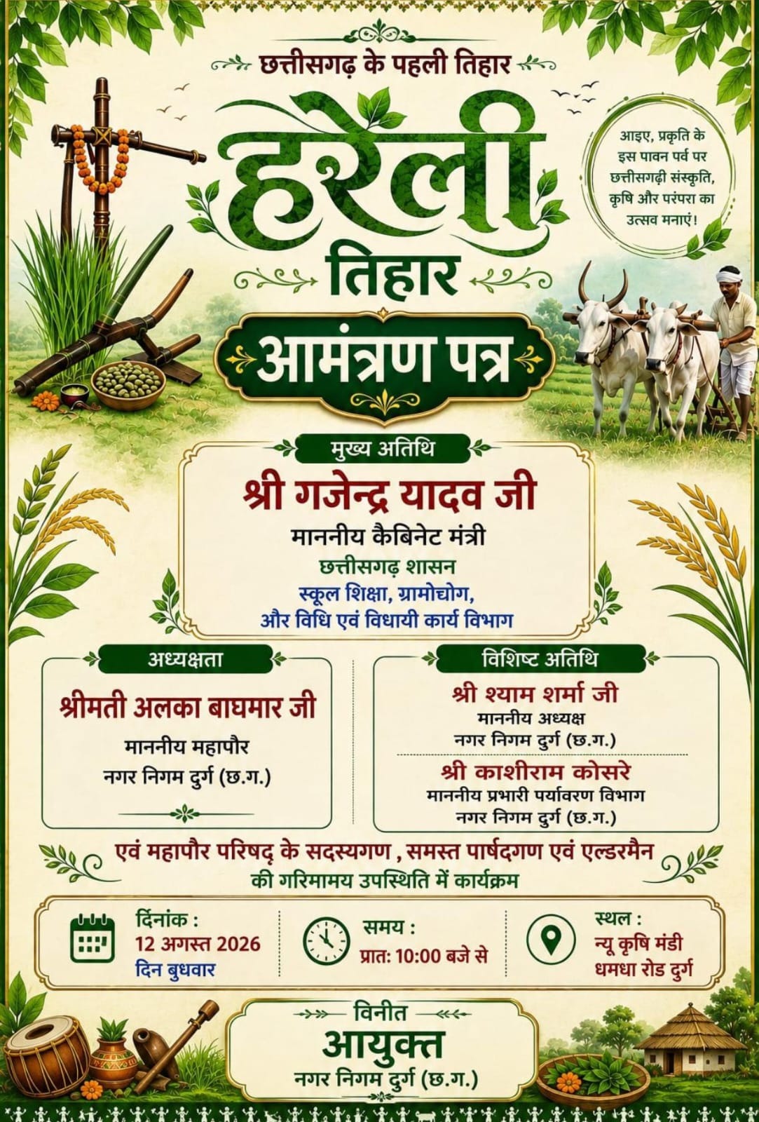 दुर्ग में 12 अगस्त को मनेगा भव्य हरेली तिहार, कैबिनेट मंत्री गजेन्द्र यादव होंगे मुख्य अतिथि