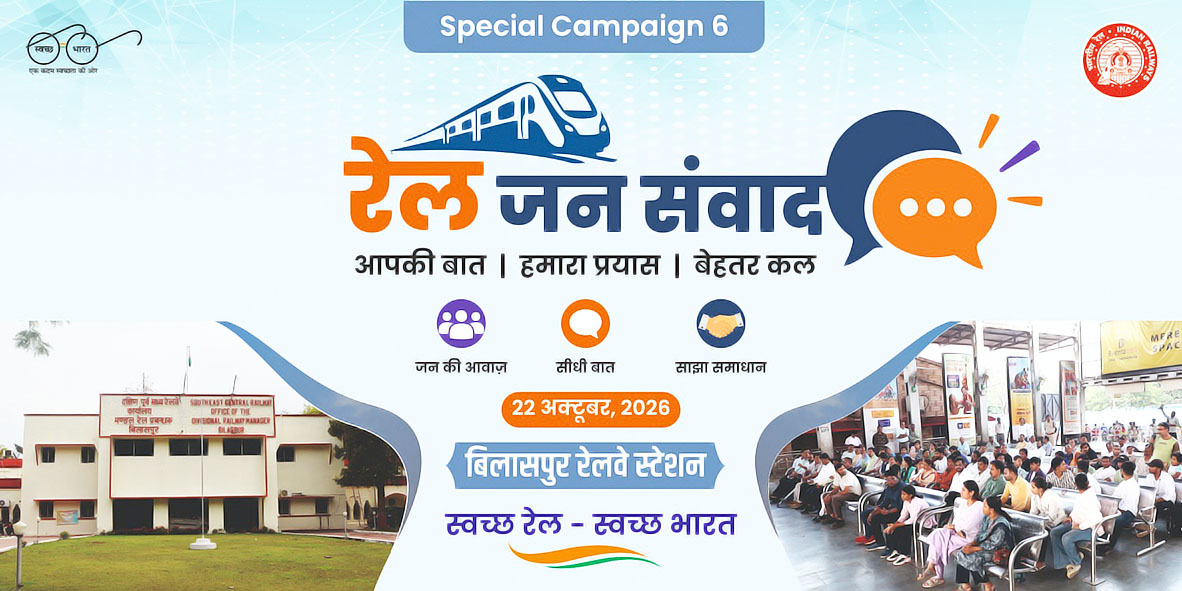 दक्षिण पूर्व मध्य रेलवे के 216 स्टेशनों पर आज होगा जनसंवाद, यात्रियों की सुनी जाएंगी समस्याएं