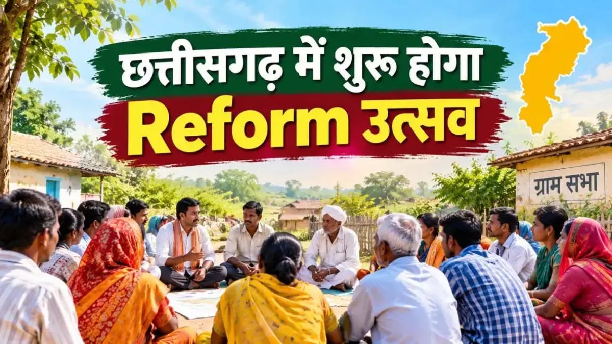 गांव के विकास की रूपरेखा अब तय करेंगे ग्रामीण, छत्तीसगढ़ में शुरू हुआ रिफॉर्म उत्सव