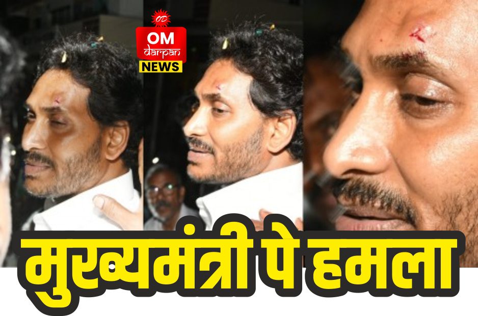 मुख्यमंत्री पे हमला, बाल-बाल बचे