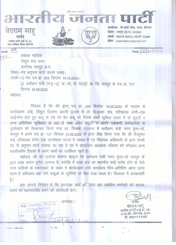 विद्युत विभाग को पार्षद बेदराम साहू ने सौंपा ज्ञापन