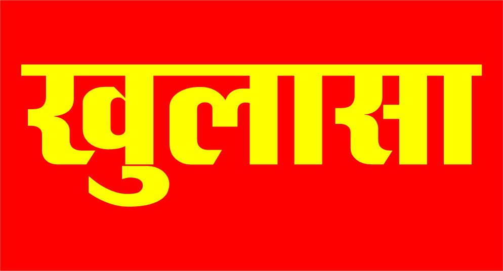 मोतिहारी: रौशनी हत्याकांड में नया मोड़, पिता ने कबूला जुर्म