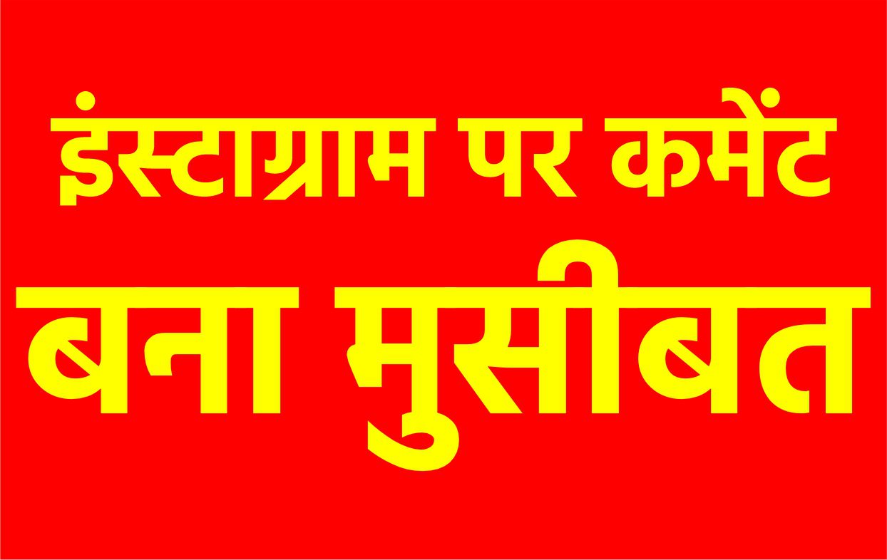 इंस्टाग्राम पर कमेंट बना मुसीबत