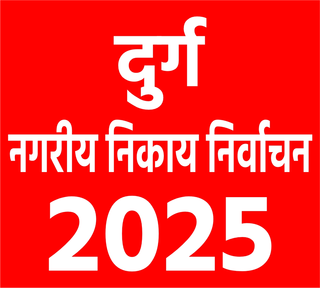 नगरीय निकाय निर्वाचन-2025: दुर्ग नगर निगम महापौर पद के दोनों प्रत्याशियों के नामांकन हुए विधिमान्य