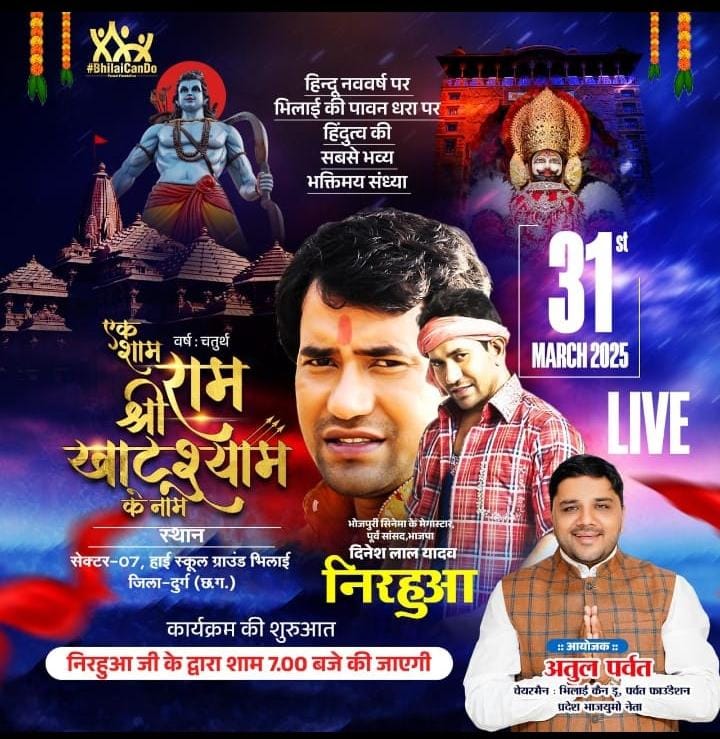 भिलाई में श्री राम खाटू श्याम के नाम का भव्य आयोजन, भोजपुरी मेगास्टार और उम्दा भजन गायक करेंगे भक्तिमय संध्या!