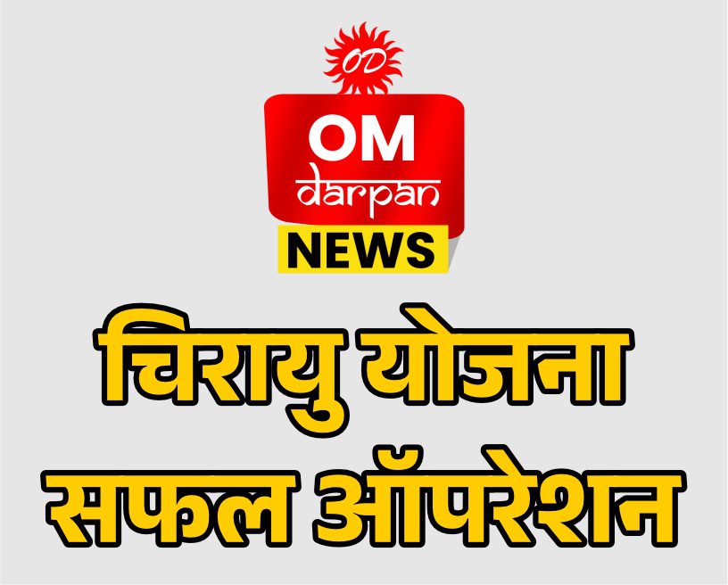 बच्चों के चेहरे पर लौटी मुस्कान : तीन मासूमों को चिरायु योजना से मिला नया जीवन
