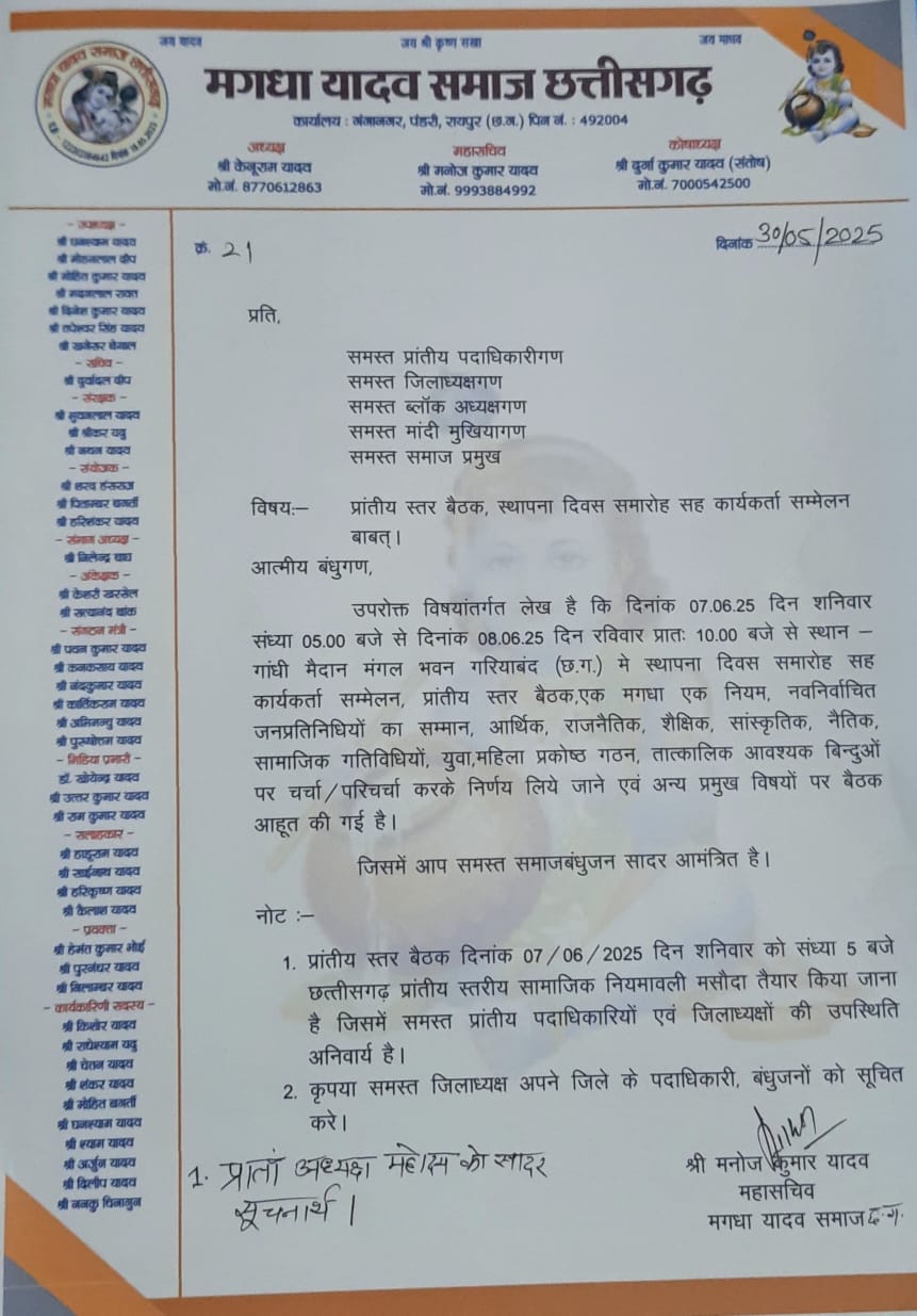 मगधा यादव समाज की प्रांतीय बैठक 7 व 8 जून को गरियाबंद में