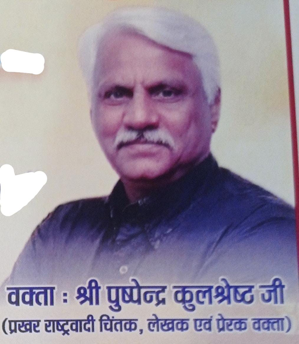 भारत विकास परिषद दुर्ग द्वारा राष्ट्रचिंतन व्याख्यान: पुष्पेंद्र कुलश्रेष्ठ रखेंगे राष्ट्रवादी दृष्टिकोण