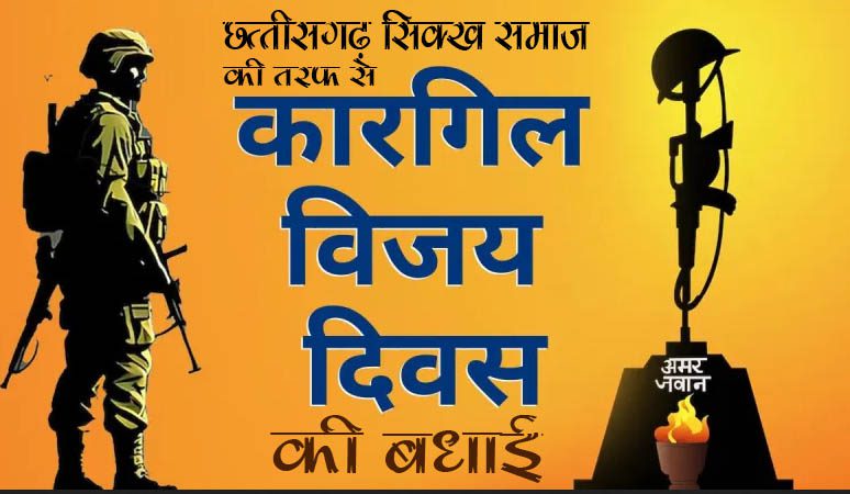 कारगिल विजय दिवस: छत्तीसगढ़ सिख समाज ने शहीदों को किया नमन, देश की एकता का लिया संकल्प
