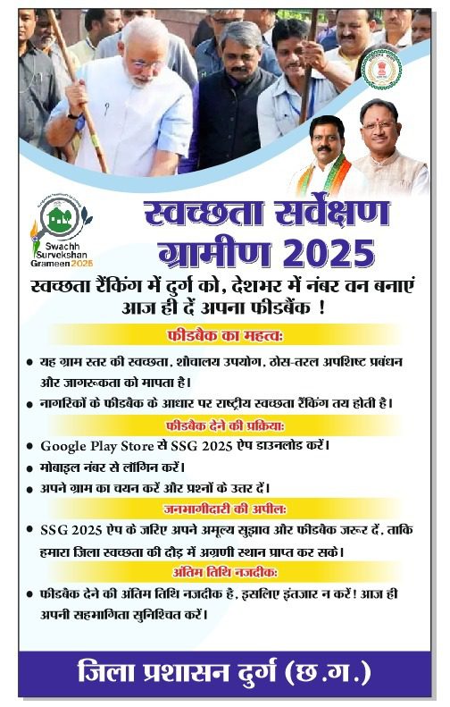 स्वच्छ सर्वेक्षण ग्रामीण-2025: दुर्ग में स्वच्छता की जंग शुरू